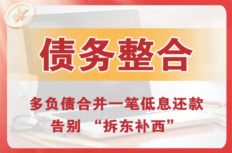 驻马店债务整合