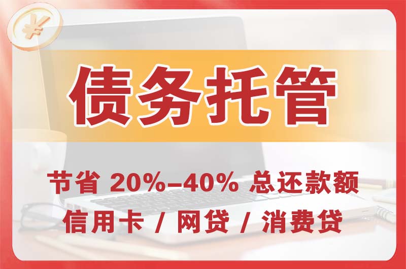 驻马店债务托管